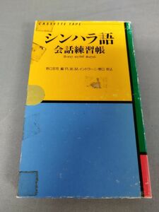 [sin is la language conversation practice .]/ Noguchi ../R.W.M. India la-ni* Noguchi / university paper ./Y5248/nm*23_5/31-06-1A