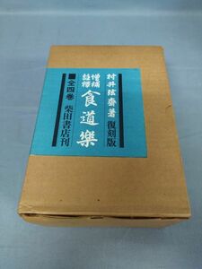 『増補註譯 食道楽 復刻版』/村井弦斎/柴田書店/昭和51年初版/函付/Y5544/nm*23_5/33-06-1A