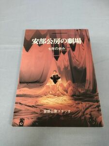 『安部公房の劇場 七年の歩み』/安部公房/安部公房スタジオ/創林社/Y5536/nm*23_5/26-02-1A