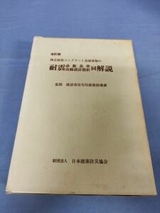 『改訂版　既存鉄筋コンクリート造建築物の耐震 診断基準 改修設計指針 同解説』/平成8年改訂4版2刷/函付/Y5496/nm*23_5/24-04-2B