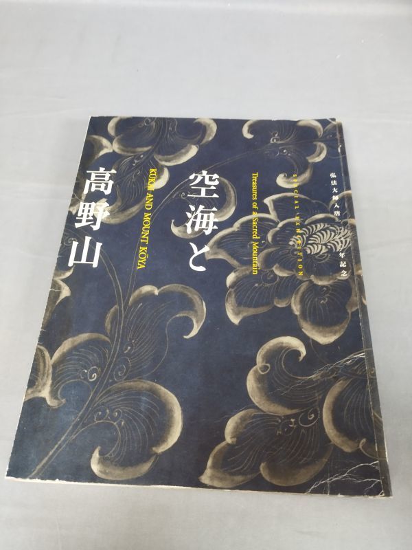 2025年最新】Yahoo!オークション -空海と高野山(本、雑誌)の中古 2025年最新】Yahoo!オークション -空海と高野山(本、雑誌)の中古