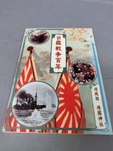 『日露戦争百年』/遊就館　靖国神社/平成17年第一刷/Y5542/nm*23_5/25-05-1A