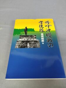 『嗚呼沖縄戦の学徒隊』/金城和彦/「沖縄戦の学徒隊」出版委員会/平成十二年第一刷/Y5478/nm*23_5/33-01-1A