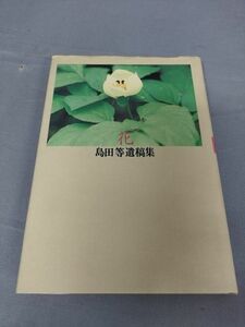 『島田等遺稿集　花　』/手帖舎/1996年/Y5614/nm*23_5/32-01-1A