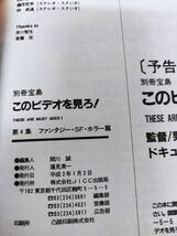 【難あり】『別冊宝島「このビデオを見ろ！」全4冊セット』/四冊/JICC出版局/Y4378/nm*23_5/26-04-2B_画像9