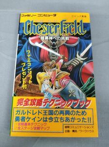 【難あり】『ファミコン 攻略本 チェスターフィールド 暗黒神への挑戦 』/昭和62年8月20日初版/Y4926/nm*23_4/23-03-1A