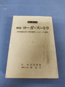 『解説 ヨーガ・スートラ』/日本ヨーガ禅道友会/1997年初版/森忠幸/Y5358/nm*23_5/34-04-2B