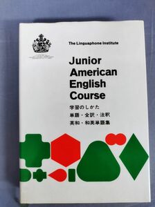 『学習のしかた 単語・全訳・注釈 英和・和英 単語集』/リンガフォン協会/Y5712/nm*23_5/35-02-1A