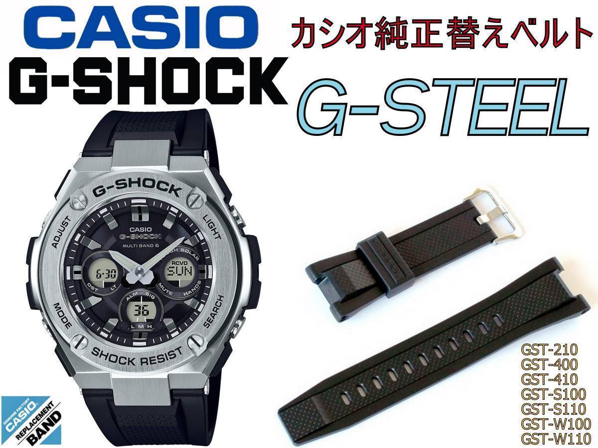 カシオ g-shock 純正 バンド gショック ベルト 交換 ウレタン GST-W300 GST-W310 CASIO