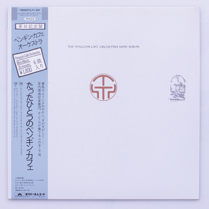 EX+ PROMO　Penguin Cafe Orchestra Mini Album　'83 18MM 0276　非売品 見本盤 JP盤　たったひとつのペンギン・カフェ