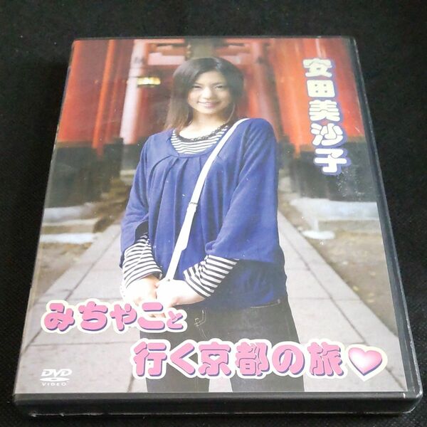【未開封】安田美沙子 みちゃこと行く京都の旅 [DVD] (管理番号:208034)