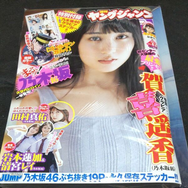 【特典付】週刊ヤングジャンプ 2021年9.30 No.42／賀喜遥香、田村真佑、岩本蓮加、清宮レイ