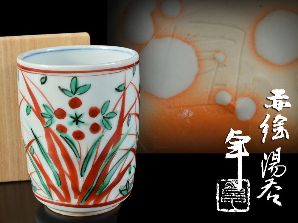 新着商品 加藤卓男 人間国宝 骨董 赤絵 湯呑み 箱、説明書付 陶芸