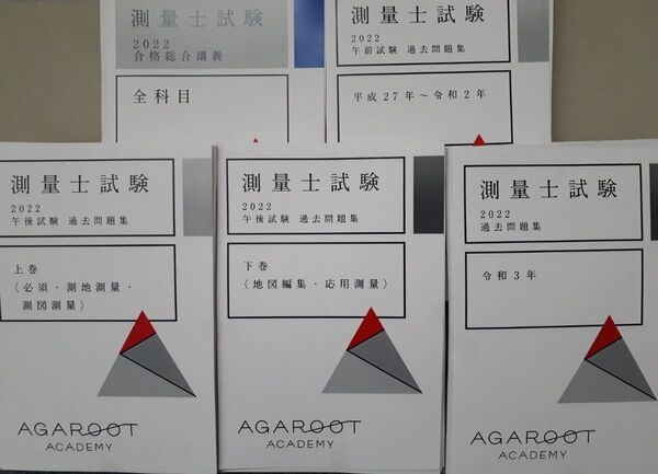 アガルート 測量士 試験対策講座(2022年)テキスト5冊のみ