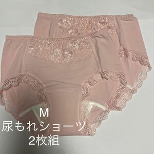 2枚組 尿漏れパンツ 20cc 失禁ショーツ 軽失禁 ピンク　テイジン レース 安心ショーツ 女性用 ちょいもれ失禁パンツ レディース 婦人