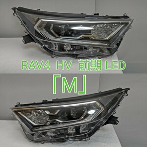 TOYOTA トヨタ RAV4 ラブ4 HV 前期 純正 LED ヘッドランプ ヘッドライト 左右 スタンプ「M」ユニットのみ 取付部割れ 補修 欠損無し