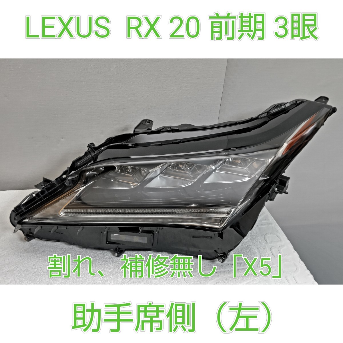 レクサス RX AGL20 GYL20 前期 右 ヘッドライト 3眼 koito 48-170 印字