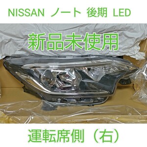NISSAN 日産 NOTE ノート 後期 純正 LED ヘッドライト ヘッドランプ 運転席側 右 新品未使用