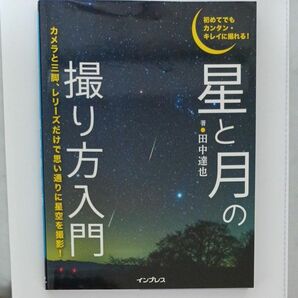 初めてでもカンタン・キレイに撮れる！星と月の撮り方入門 （初めてでもカンタン・キレイに撮れる！） 田中達也／著