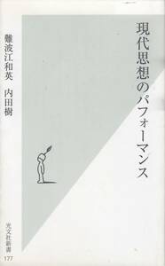 内田樹、現代思想のパフォーマンス、新書、mg00001