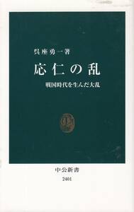 呉座勇一、応仁の乱、新書、mg00001