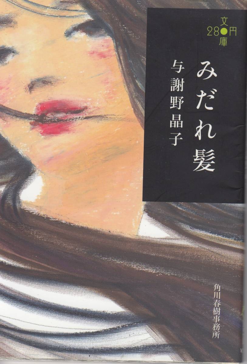 2025年最新】Yahoo!オークション -晶子みだれ髪(本、雑誌)の中古 2025年最新】Yahoo!オークション -晶子みだれ髪(本、雑誌)の中古