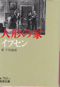 イプセン、人形の家、岩波文庫、mg00002
