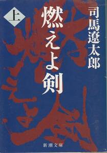 司馬遼太郎、燃えよ剣、上下巻、mg00001