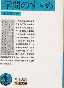 福沢諭吉、学問のすすめ、岩波文庫、mg00001