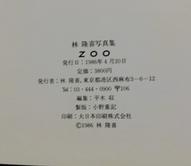 ZOO　林隆喜　Hayashi Takanobu　サイン入り　私家版写真集　東川賞　1986年_画像6