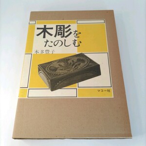 木彫をたのしむ 本多豊子 原寸大図案集付き ケース付き マコー社