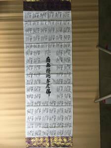 ★【逸品堂】★ 新品 南無釈迦牟尼佛 お遍路 88ヶ所 八十八か所 高野山 第一番 霊山寺～大窪寺 布製 珍品 まくり 軸装 材料 飾り物 縁起物