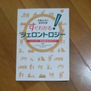 すぐわかる！ジェロントロジー　ジェロントロジー検定試験新公式テキスト　高齢社会の基礎知識　日本応用老年学会検定委員会／編著