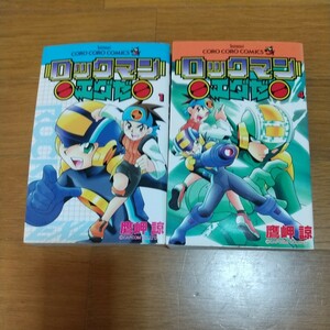 ロックマンエグゼ１ ・４巻（てんとう虫コミックス） 鷹岬　諒