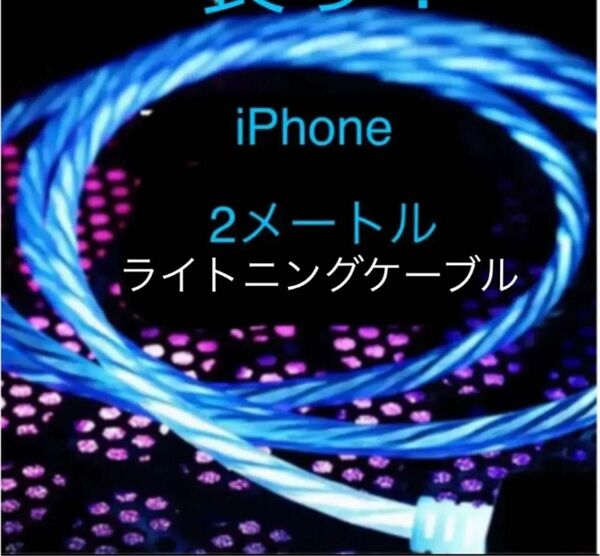 光る！iPhone充電コード充電ケーブル　充電USB 2メートルブルーカラー