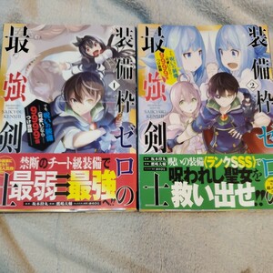 装備枠ゼロの最強剣士　でも、呪いの装　1～5巻（ガンガンコミックスＵＰ！） 鷹嶋　大輔　画