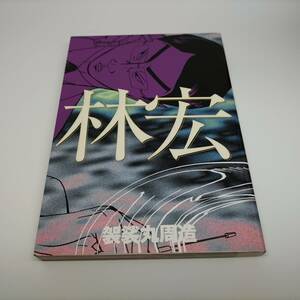 林宏 (ヤングジャンプコミックス) 袈裟丸周造 (著)