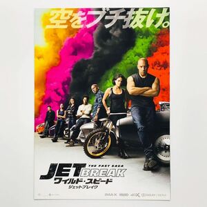 ★★映画チラシ★『 ワイルド・スピード ジェットブレイク 』見開きでB4 / 2021年8月 / ヴィン・ディーゼル /洋画/非売品【Y0653/わ行】