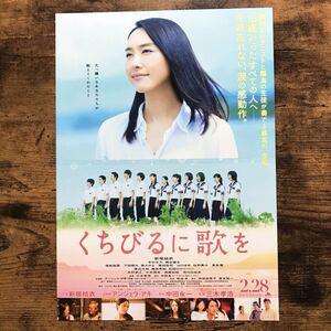 ★★映画チラシ★★『 くちびるに歌を 』見開きでB4 / 新垣結衣　木村文乃　桐谷健太　葵わかな　佐野勇斗 /2015年公開/邦画【N1397/か行】