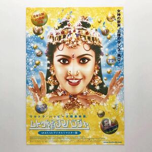 ★★映画チラシ★『 ムトゥ　踊るマハラジャ　4K&5.1chデジタルリマスター版 』2018年11月 / ラジニカーント/ ミーナ/インド【N0685/ま行】