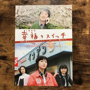 ★★映画チラシ★★『 幸福のスイッチ 』上野樹里　本上まなみ　沢田研二　中村静香 /2006年公開/邦画/非売品【N1363/か行】