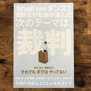 ★★映画チラシ★★『 それでもボクはやってない 』監督:周防正行/ 加瀬亮　瀬戸朝香　山本耕史　役所広司 /2007年公開/邦画【N1364/さ行】