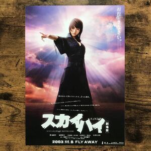 ★★映画チラシ★★『 スカイハイ　劇場版 』高橋ツトム / 釈由美子　大沢たかお　谷原章介　戸田菜穂 /2003年公開/邦画【N1367/さ行】