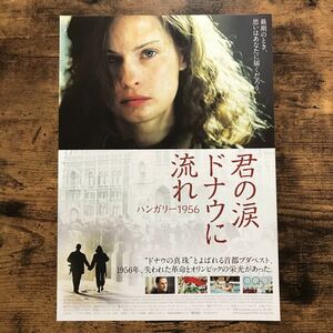 ★★映画チラシ★★『 君の涙 ドナウに流れ　ハンガリー１９５６ 』監督:クリスティナ・ゴダ /2007年日本公開/ハンガリー【Y1137/か行】