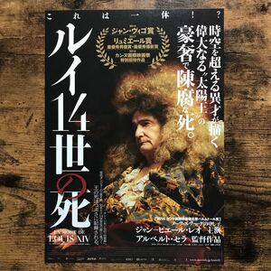 ★★映画チラシ★★『 ルイ１４世の死 』監督:アルベルト・セラ / ジャン＝ピエール・レオ /2018年日本公開/フランス 他【Y1156/ら行】