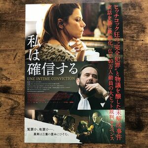 ★★映画チラシ★★『 私は確信する 』マリナ・フォイス / オリヴィエ・グルメ /2021年日本公開/フランス・ベルギー/非売品【Y1193/わ行】