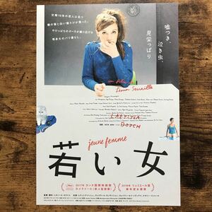 ★★映画チラシ★★『 若い女 』監督:レオノール・セライユ / レティシア・ドッシュ /2018年日本公開/フランス/非売品【Y1197/わ行】