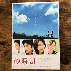 ★★映画チラシ★★『 砂時計 』原作:芦原妃名子 / 松下奈緒　夏帆　井坂俊哉　池松壮亮 /2008年公開/邦画/非売品【N1381/さ行】