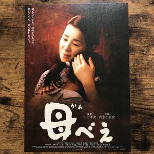 ★★映画チラシ★★『 母べえ 』監督:山田洋次 / 吉永小百合　浅野忠信　檀れい　志田未来 /2008年公開/邦画/非売品【N1385/か行】