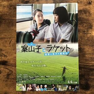 ★★映画チラシ★★『 案山子とラケット　亜季と珠子の夏休み 』見開きでB4 / 平祐奈　大友花恋　柳葉敏郎 /2015年公開/邦画【N1398/か行】